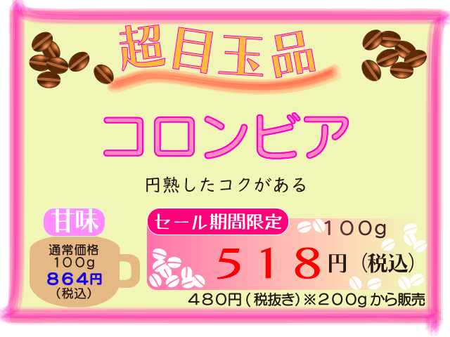 超目玉品　コロンビア　100g　518円
